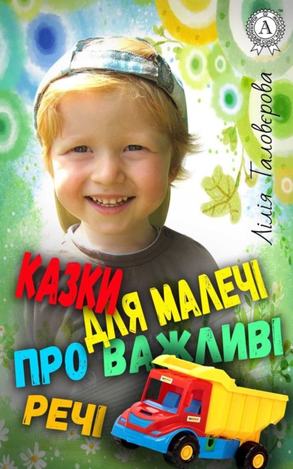 Книга Лилия Таловерова Казки для малечі про важливі речі
