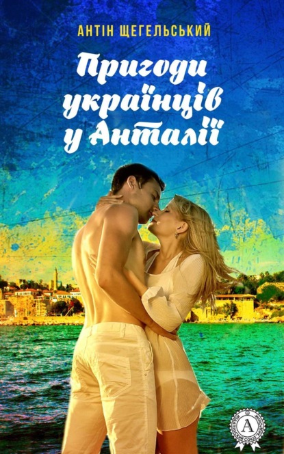 Книга Антін Щегельський Пригоди українців у Анталії