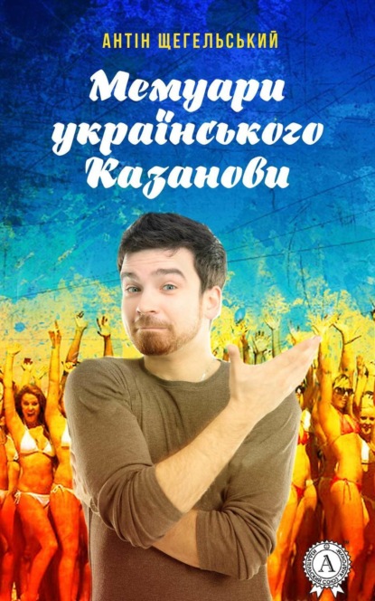 Книга Антін Щегельський Мемуари українського Казанови