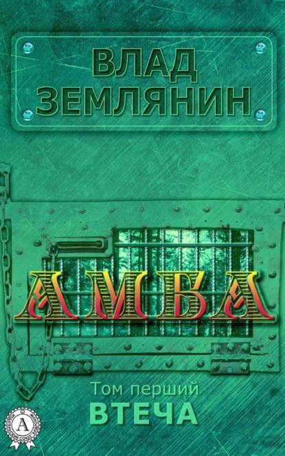 Книга Влад Землянин Амба. Том 1. Втеча