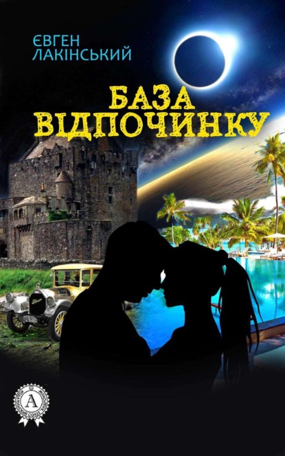 Книга Євген Лакінський База відпочинку