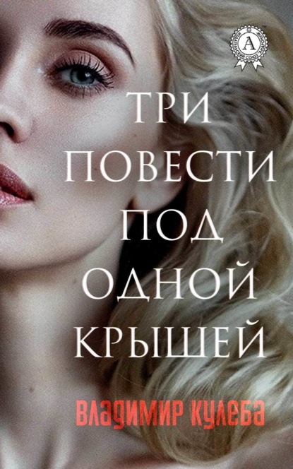 Книга Владимир Кулеба Три повести под одной крышей