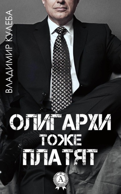 Книга Владимир Кулеба Олигархи тоже платят