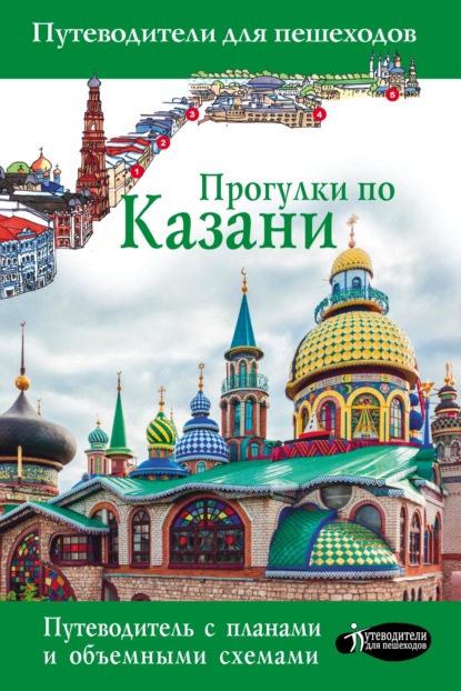 Книга Надежда Корнеева Прогулки по Казани. Путеводитель для пешеходов