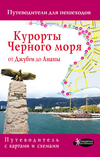 Книга Галина Шефер Курорты Черного моря от Джубги до Анапы. Путеводитель для пешеходов