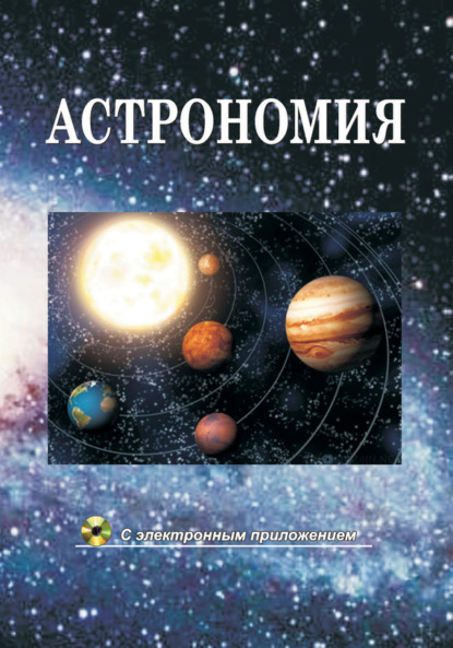 Книга Максим Борисович Шундалов, Вячеслав Иванович Шупляк, Анатолий Петрович Клищенко, В. И. Шупляк, Виктор Васильевич Малыщиц Астрономия