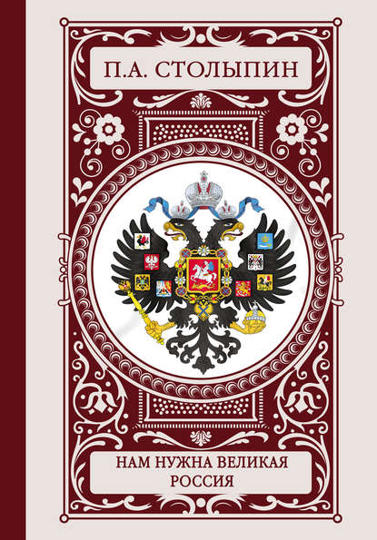 Книга Петр Столыпин, Петр Аркадьевич Столыпин Нам нужна великая Россия