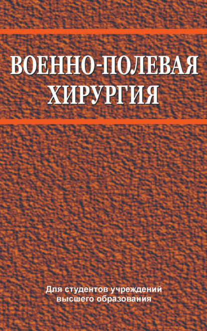 Книга В. Е. Корик, Владимир Евгеньевич Корик, Сергей Анатольевич Жидков, Василий Генрихович Богдан Военно-полевая хирургия