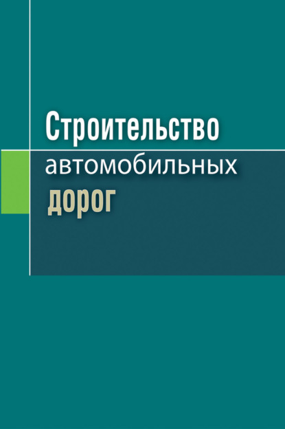 Книга В. Н. Яромко, Вячеслав Николаевич Яромко, Ярослав Никитич Ковалев, Сергей Егорович Кравченко, Мария Геннадьевна Солодкая Строительство автомобильных дорог