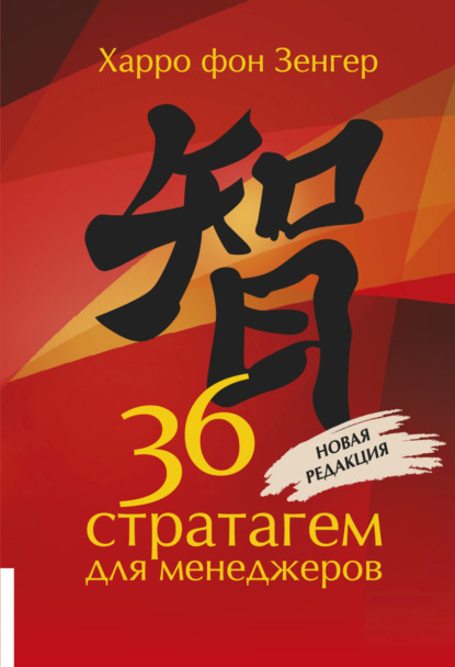 Книга Харро фон Зенгер, И. Каневская 36 стратагем для менеджеров