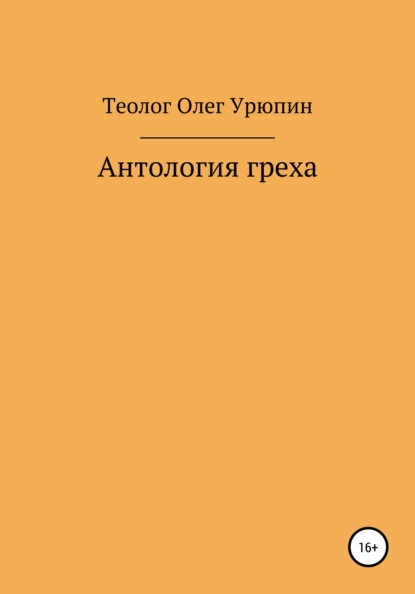 Книга Олег Федорович Урюпин Антология греха