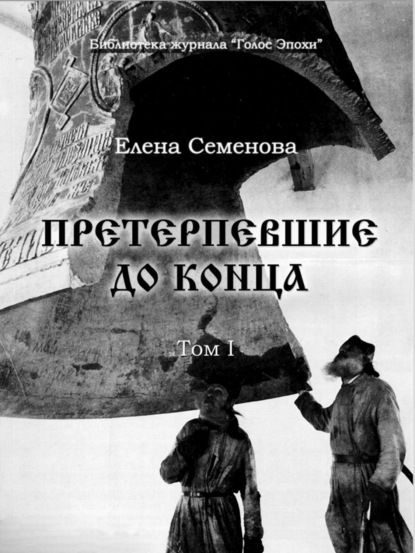 Книга Елена Семенова, Елена Владимировна Семёнова Претерпевшие до конца. Том 1