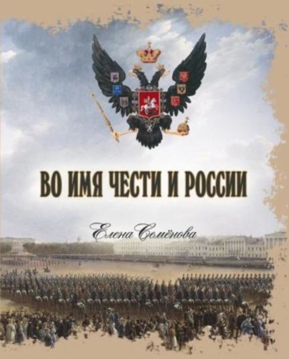 Книга Елена Семенова, Елена Владимировна Семёнова Во имя Чести и России