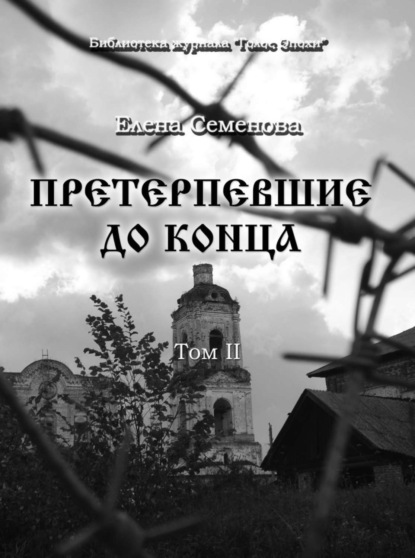 Книга Елена Семенова, Елена Владимировна Семёнова Претерпевшие до конца. Том 2