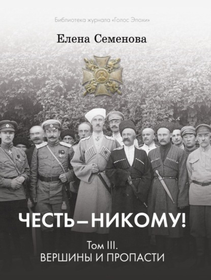 Книга Елена Семенова, Елена Владимировна Семёнова Честь – никому! Том 3. Вершины и пропасти