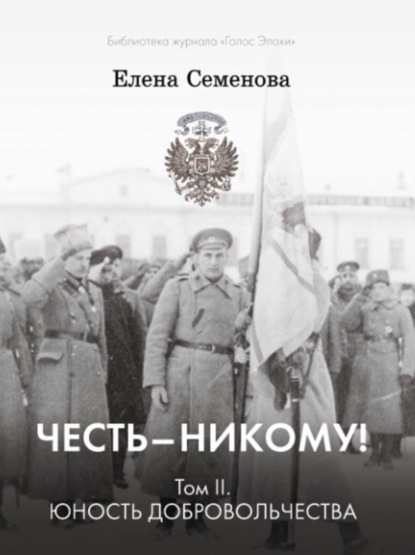 Книга Елена Семенова, Елена Владимировна Семёнова Честь – никому! Том 2. Юность Добровольчества