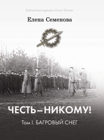Книга Елена Семенова, Елена Владимировна Семёнова Честь – никому! Том 1. Багровый снег
