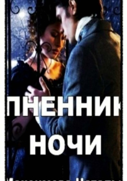 Книга Наталья Александровна Максимова Пленник ночи