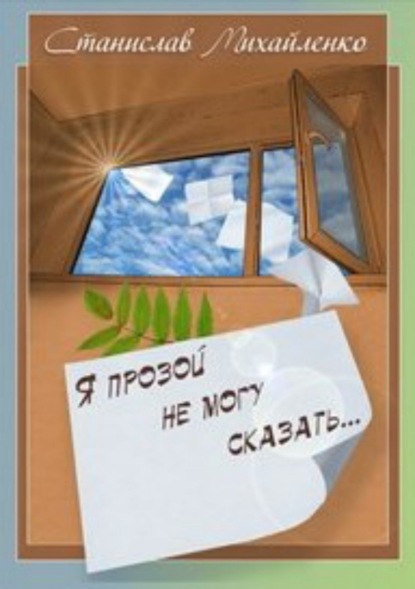 Книга Станислав Михайленко Я прозой не могу сказать…