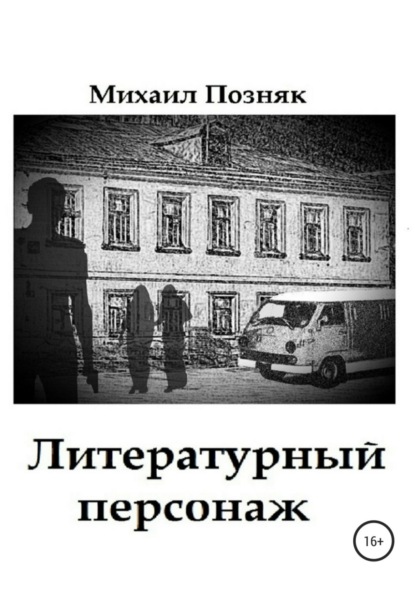Книга Михаил Викторович Позняк Литературный персонаж