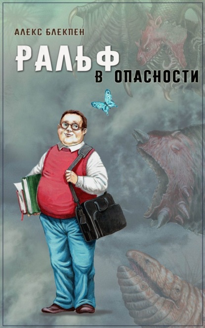 Книга Александр Луняков, Алекс Блекпен Ральф в опасности