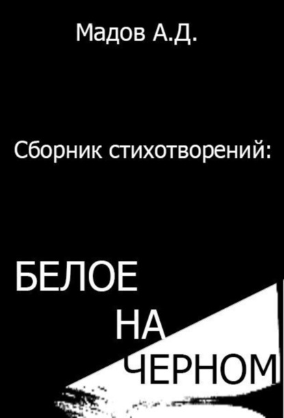 Книга Андрей Дмитриевич Мадов Белое на Черном (сборник стихотворений)