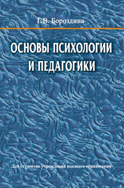 Книга Галина Васильевна Бороздина, Бороздина Галина Васильевна Основы психологии и педагогики