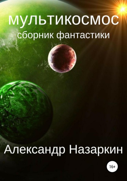 Книга Александр Сергеевич Назаркин Мультикосмос