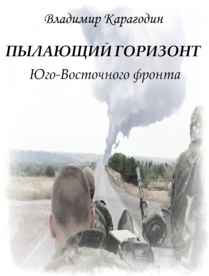 Книга Владимир Александрович Карагодин Пылающий Горизонт…Юго-Востока.