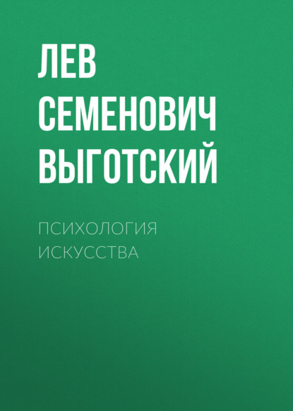 Книга Лев Семенович Выготский, Ирина Ефросинина Психология искусства