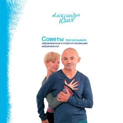 Книга Александр Свияш, Юлия Викторовна Свияш, Александр Григорьевич Свияш, Елена Уфимцева Советы брачующимся, забракованным и страстно желающим забраковаться