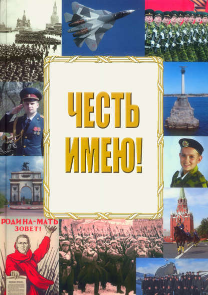 Книга Анатолий Донович Аширов Честь имею!