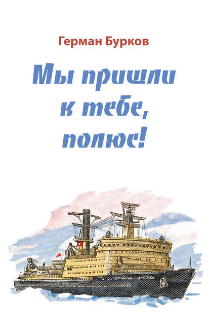 Книга Герман Бурков, Герман Дмитриевич Бурков Мы пришли к тебе, полюс!