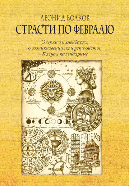 Книга Леонид Волков, Леонид Анатольевич Волков Страсти по февралю. Очерки о календарях, о возникновении их и устройстве. Казусы календарные