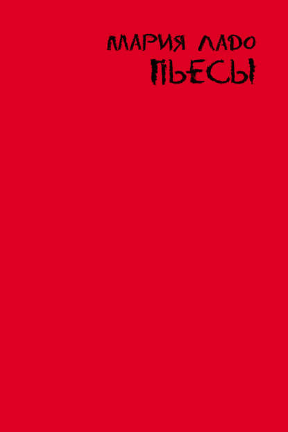 Книга Мария Ладо, Мария Алексеевна Ладо Пьесы