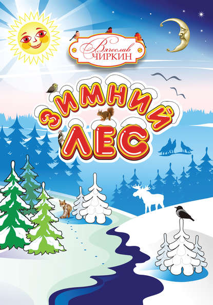 Книга Вячеслав Павлович Чиркин, Вячеслав Чиркин, Алена С. Киселева Зимний лес