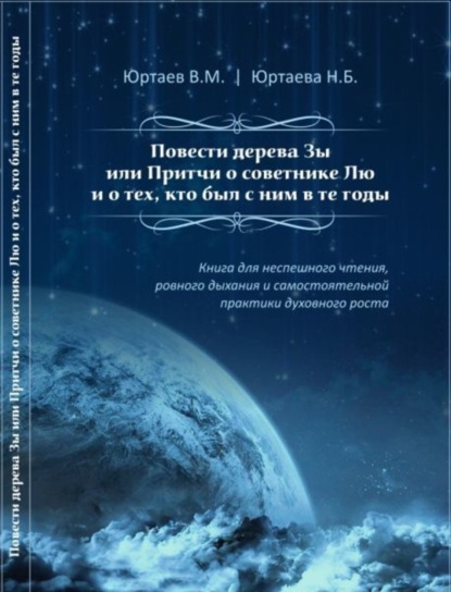 Книга Нонна Борисовна Юртаева, Владимир Мстиславович Юртаев Повести дерева Зы или Притчи о советнике Лю и тех, кто был с ним в те годы