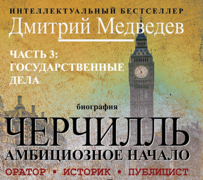 Книга Дмитрий Львович Медведев, Дмитрий Медведев, Владимир Левашёв Черчилль. Биография. Часть 3. Государственные дела
