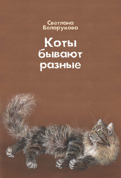 Книга Дарья А. Никифорова, Светлана Витальевна Белорукова, Светлана Белорукова Коты бывают разные