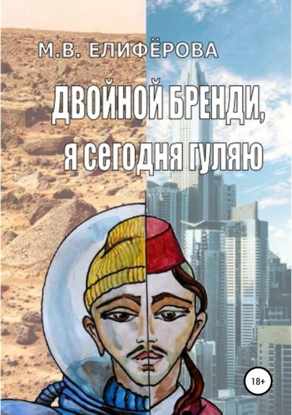 Книга Мария Елиферова Двойной бренди, я сегодня гуляю