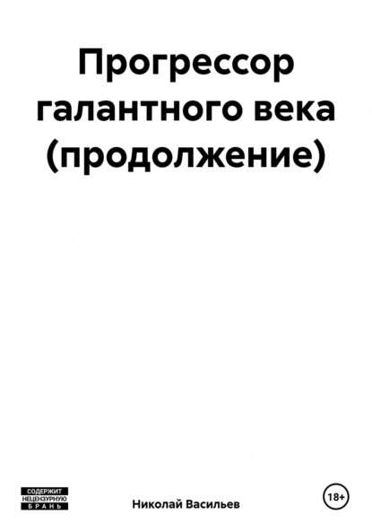 Книга Николай Федорович Васильев Прогрессор галантного века (продолжение)