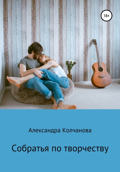 Книга Александра Колчанова Собратья по творчеству