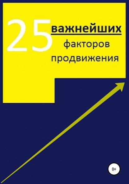 Книга Алексей Александрович Тюрин 25 важнейших факторов продвижения сайта