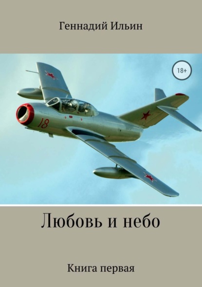 Книга Геннадий Федорович Ильин Любовь и небо. Книга 1