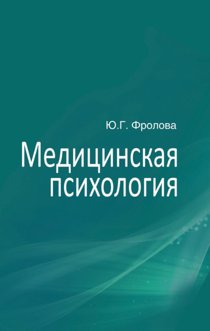 Книга Ю. Г. Фролова, Юлия Геннадьевна Фролова Медицинская психология