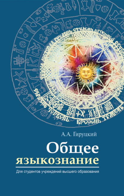 Книга Анатолий Антонович Гируцкий, А. А. Гируцкий Общее языкознание