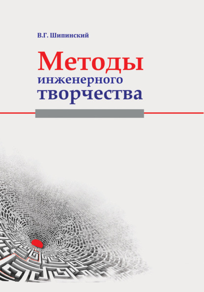 Книга В. Г. Шипинский, Владимир Георгиевич Шипинский Методы инженерного творчества