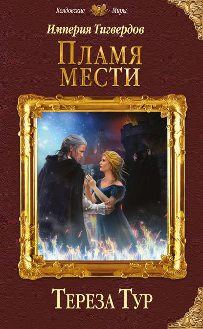 Книга Тереза Тур Империя Тигвердов. Книга 3. Пламя мести
