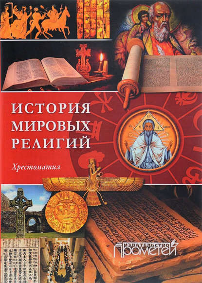 Книга Хрестоматия, Ольга Викторовна Рагунштейн История религий мира. Хрестоматия