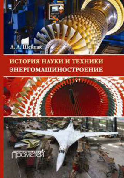 Книга Анатолий Шейпак, Анатолий Александрович Шейпак История науки и техники. Энергомашиностроение